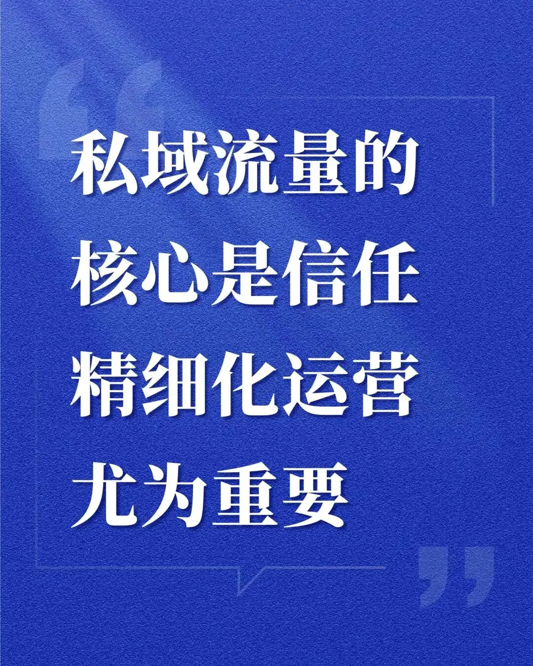 私域获客:用「留量」打败「流量」