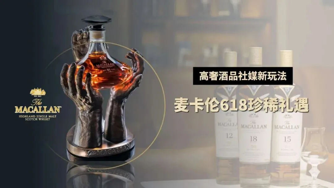 封神!麦卡伦618高奢酒品全链路营销模型太牛了