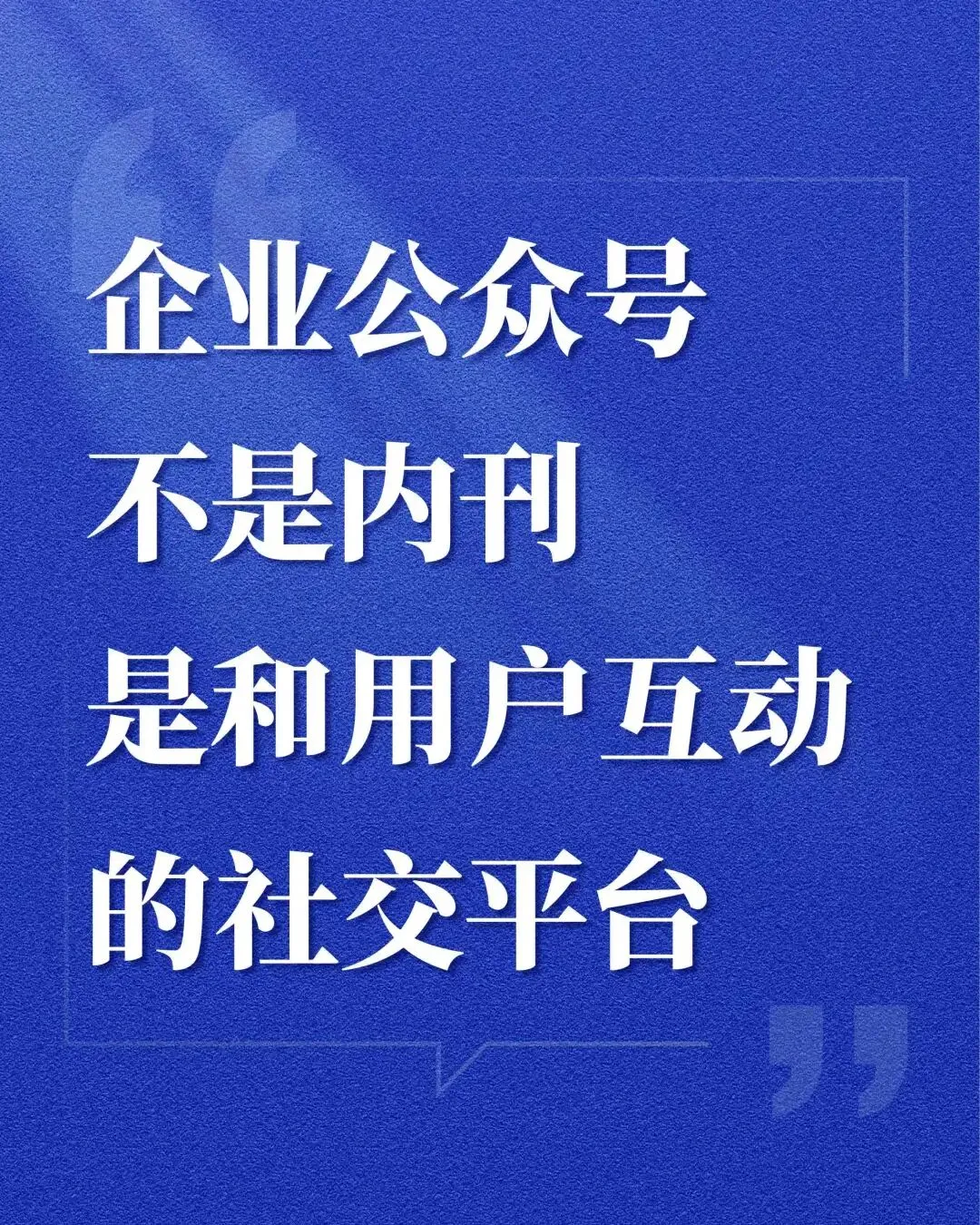 私域获客:用「留量」打败「流量」