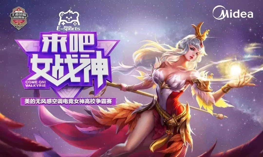 电竞营销新战场?美的空调这一支电竞女团稳了