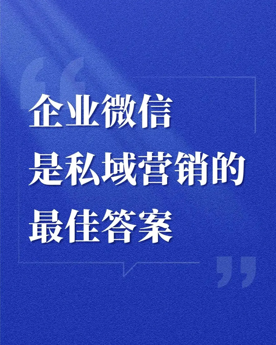 私域获客:用「留量」打败「流量」