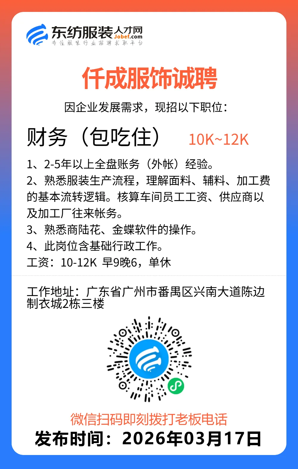 服装招聘·营销类丨3. 17号,销售员、文员、会计、档口小妹……