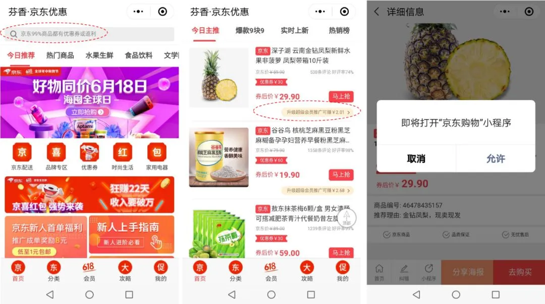 5个月获客数百万,芬香X京东的社交电商之路