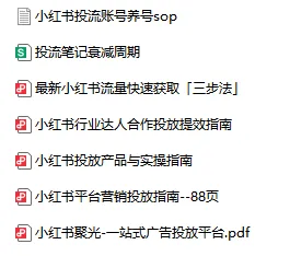 小红书引流获客聚光投流攻略指南合集(58份)