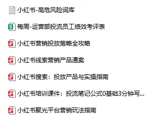 小红书引流获客聚光投流攻略指南合集(58份)