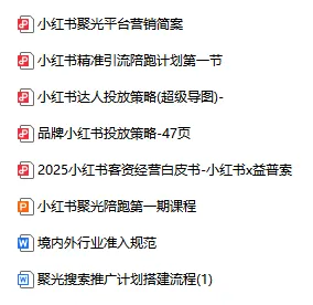 小红书引流获客聚光投流攻略指南合集(58份)