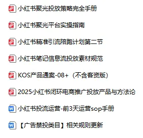 小红书引流获客聚光投流攻略指南合集(58份)