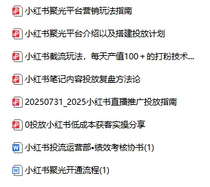 小红书引流获客聚光投流攻略指南合集(58份)