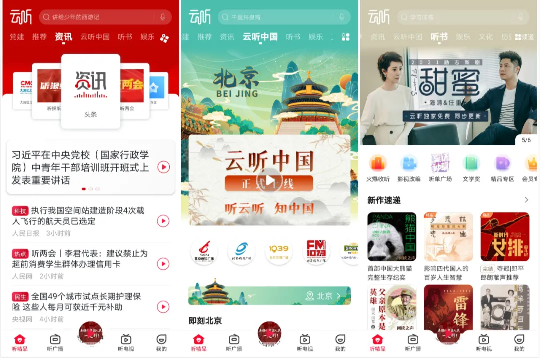 一年站稳大方向!获客3000万!云听如何突围?