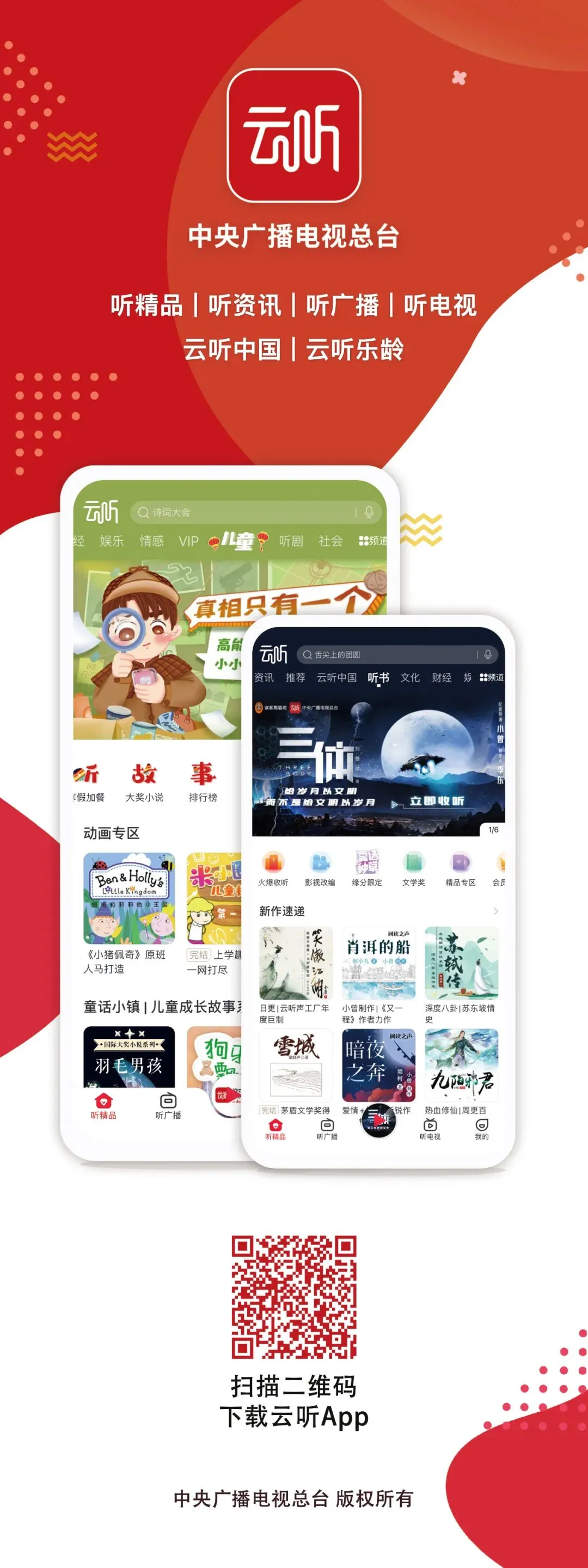 一年站稳大方向!获客3000万!云听如何突围?