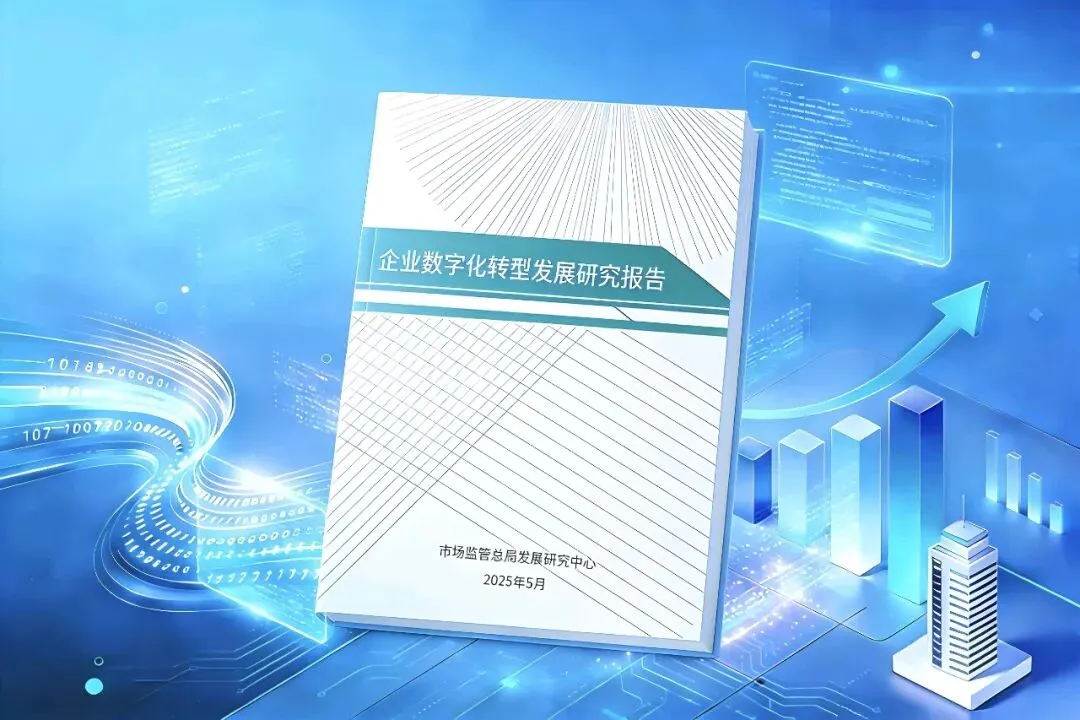 市场监督管理总局发布《企业数字化转型发展研究报告(2025年)》