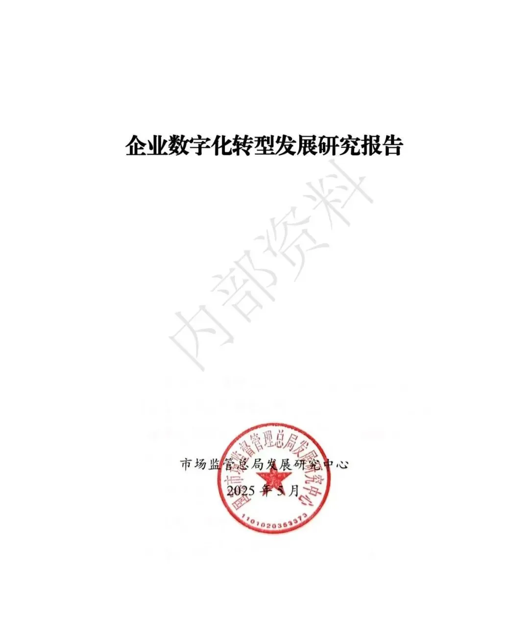市场监督管理总局发布《企业数字化转型发展研究报告(2025年)》