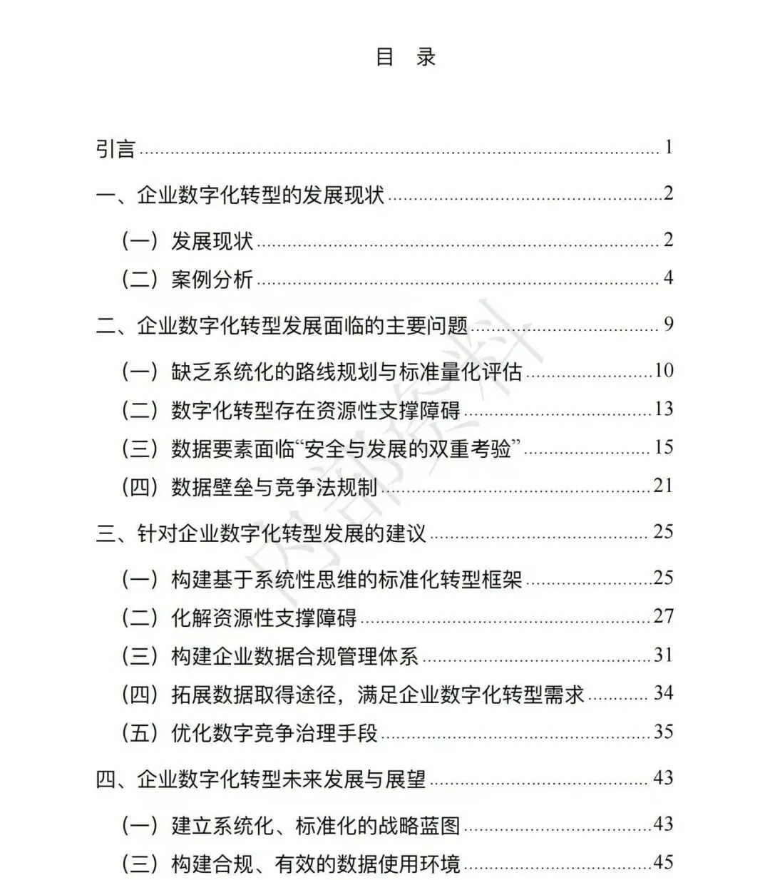 市场监督管理总局发布《企业数字化转型发展研究报告(2025年)》