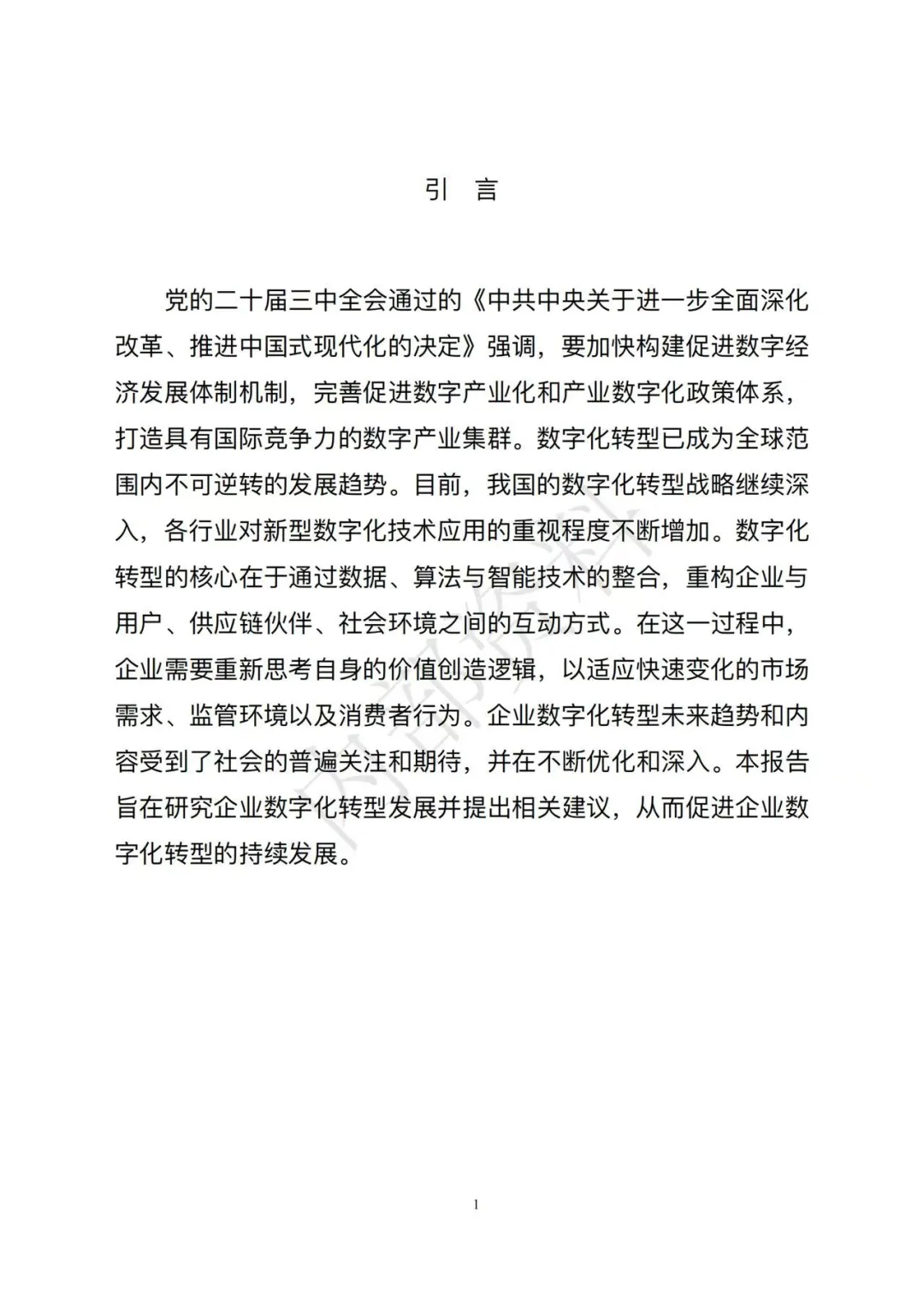 市场监督管理总局发布《企业数字化转型发展研究报告(2025年)》