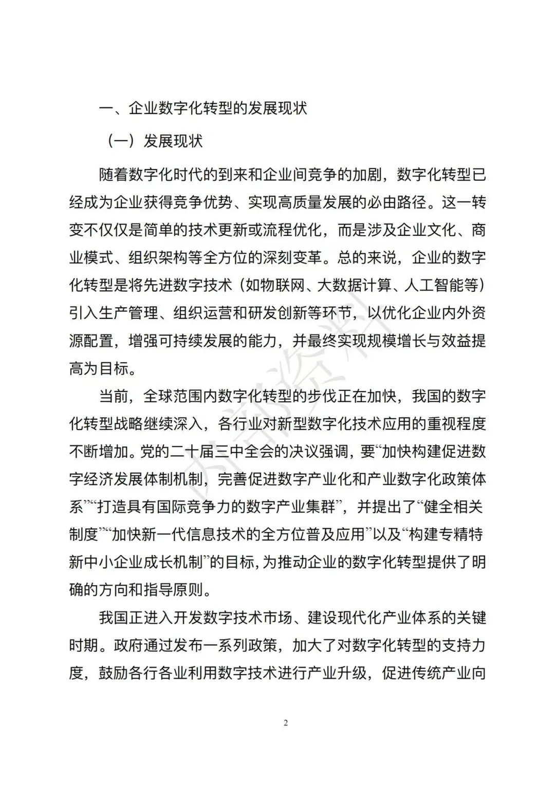 市场监督管理总局发布《企业数字化转型发展研究报告(2025年)》