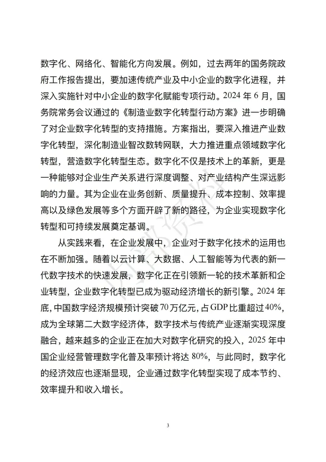 市场监督管理总局发布《企业数字化转型发展研究报告(2025年)》