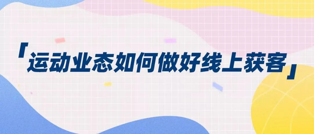 “地推失灵”,运动业态门店获客还有哪些高效渠道?