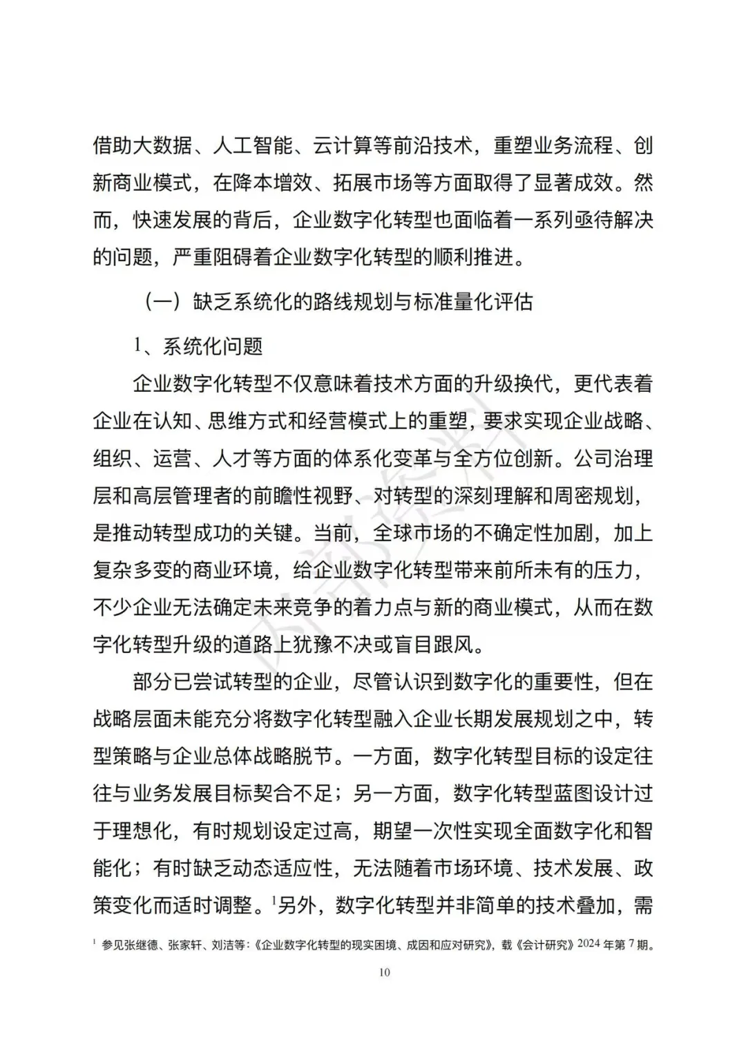 市场监督管理总局发布《企业数字化转型发展研究报告(2025年)》