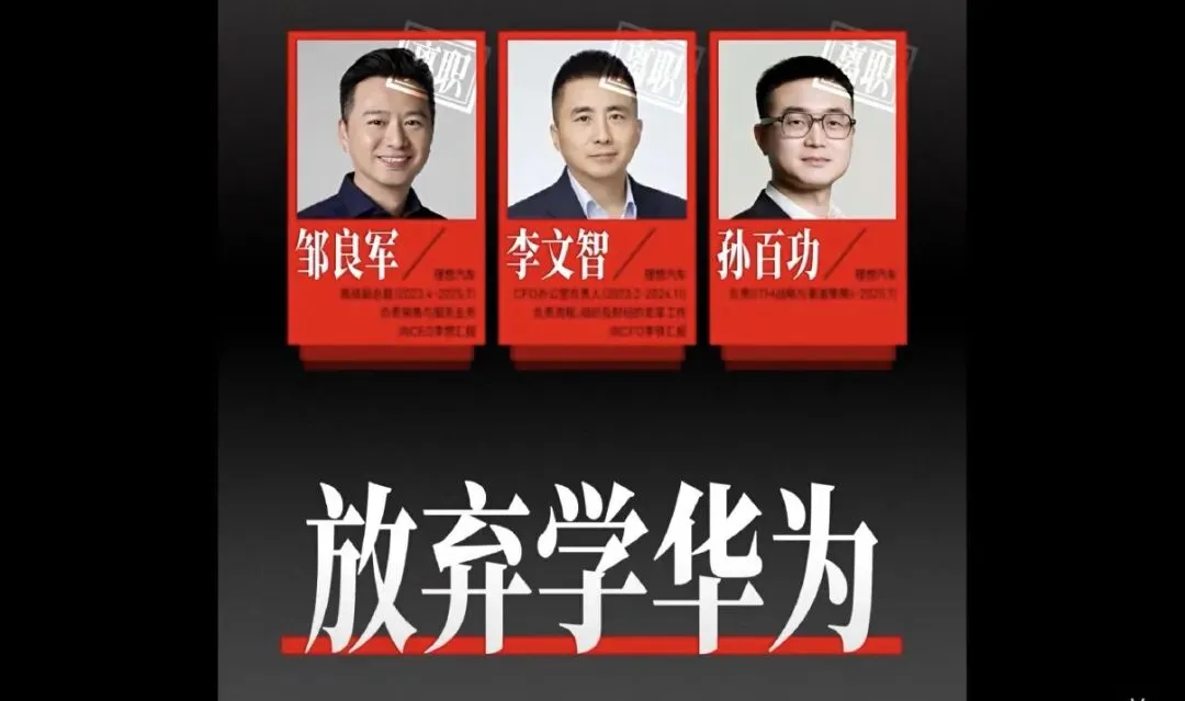 当车企不需要营销神话,理想员工吐槽华为打法“四宗罪”