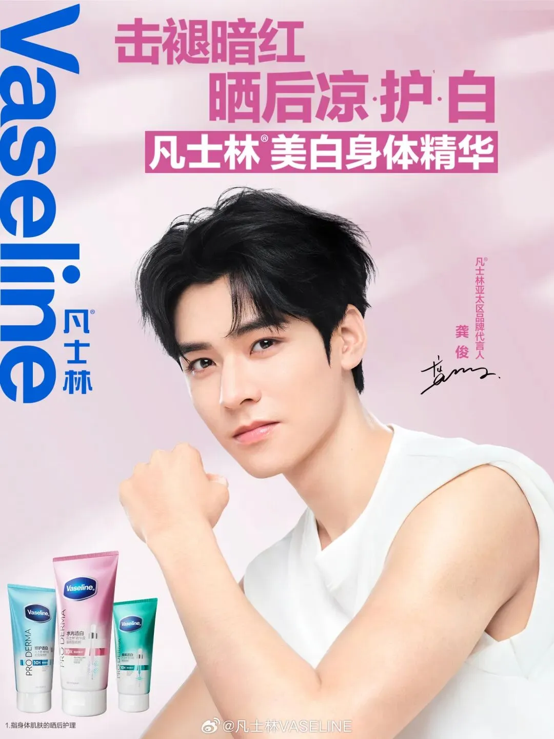 品牌营销动向(二)「凡士林官宣龚俊为亚太区品牌代言人」