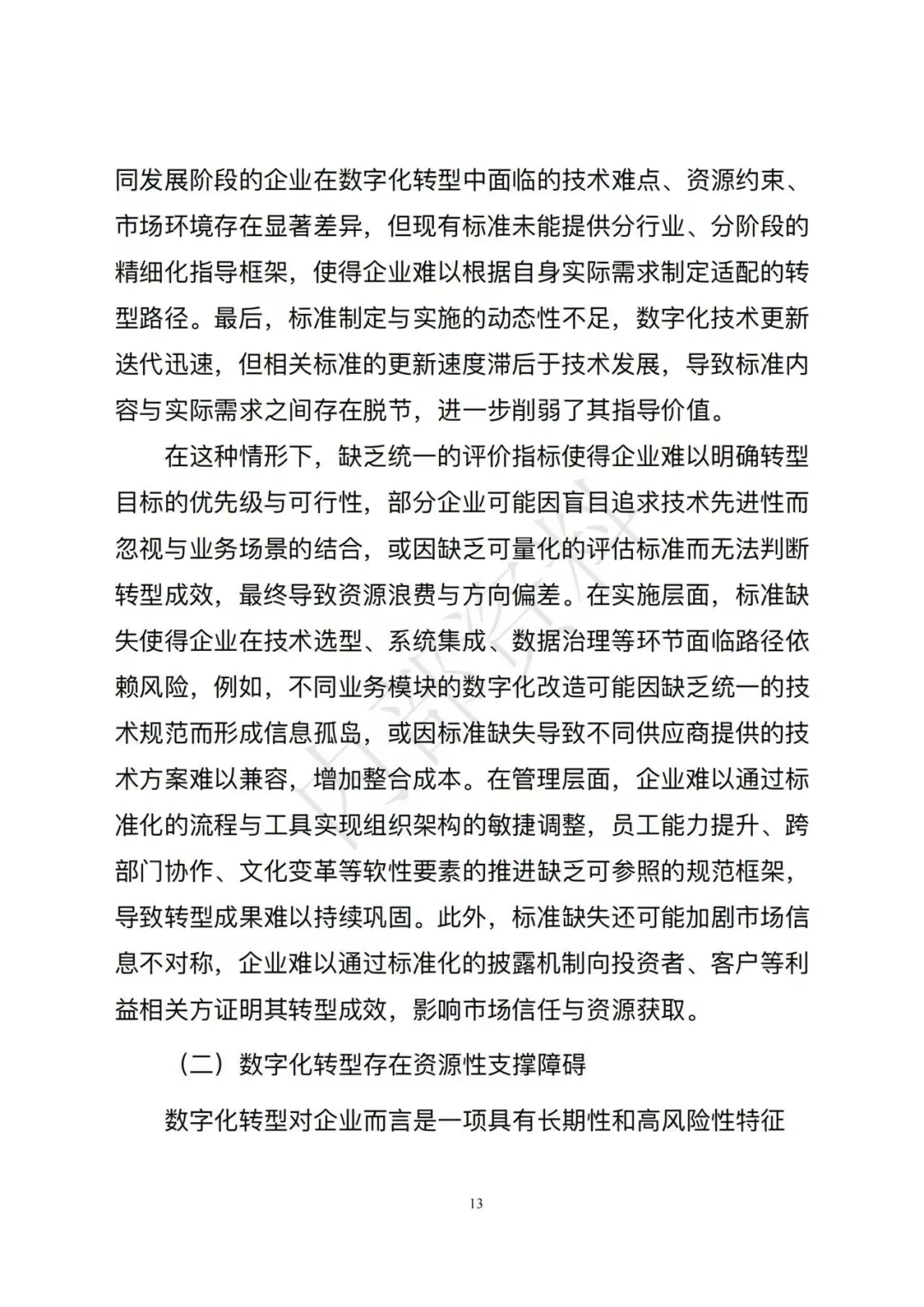 市场监督管理总局发布《企业数字化转型发展研究报告(2025年)》