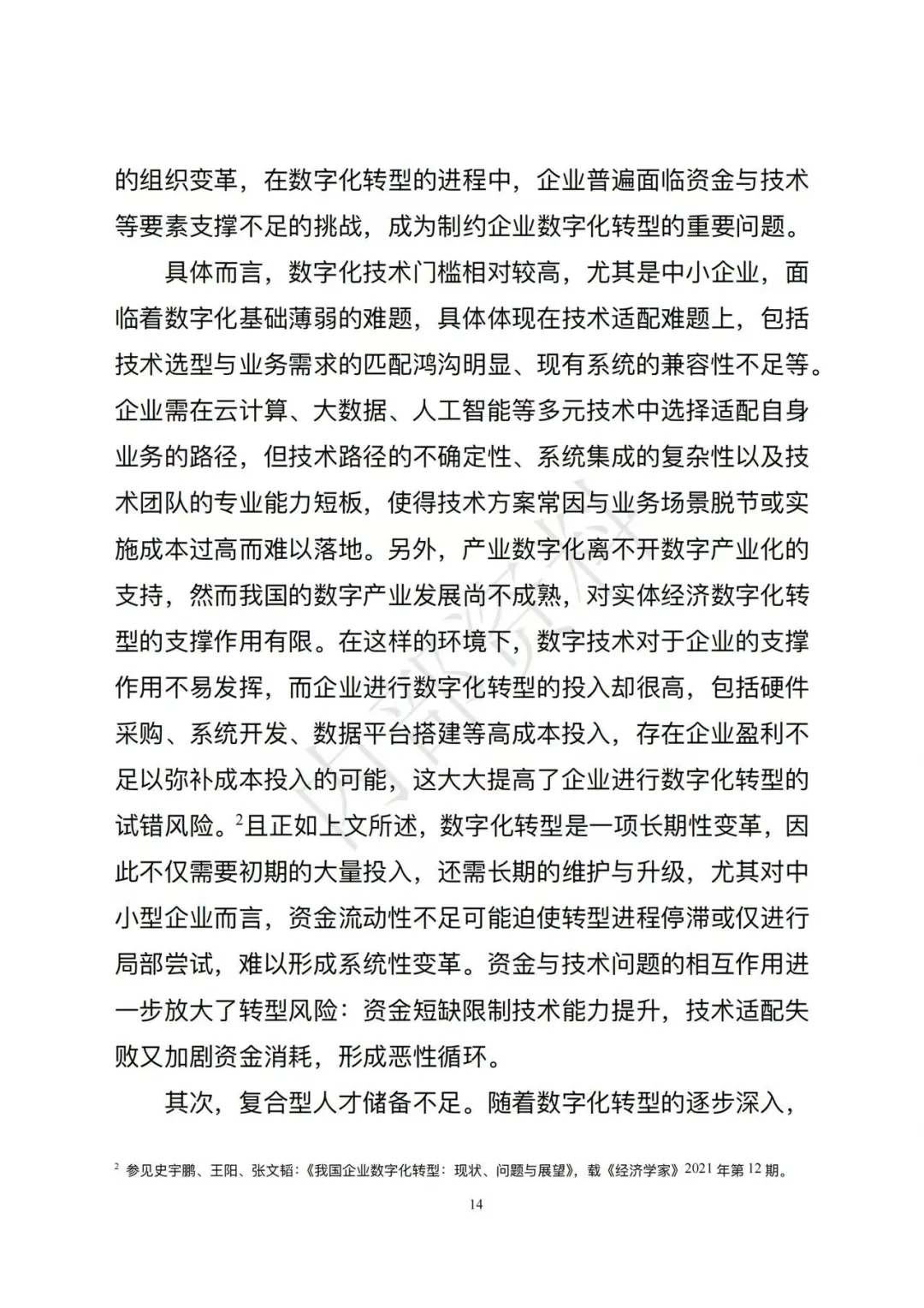 市场监督管理总局发布《企业数字化转型发展研究报告(2025年)》