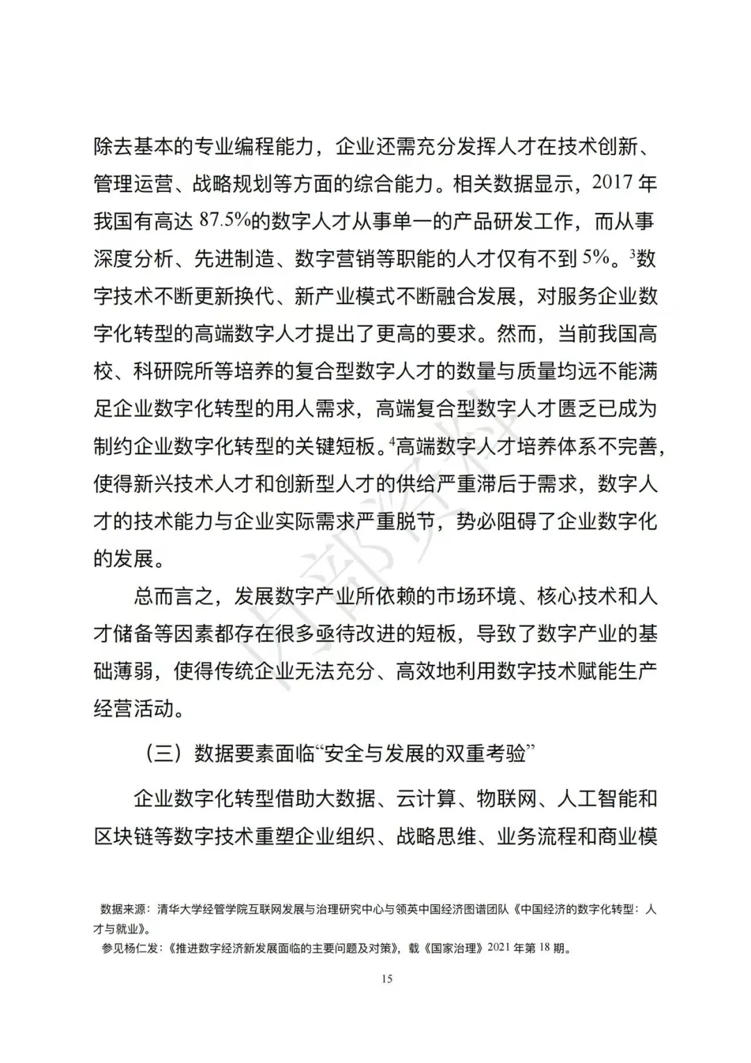 市场监督管理总局发布《企业数字化转型发展研究报告(2025年)》