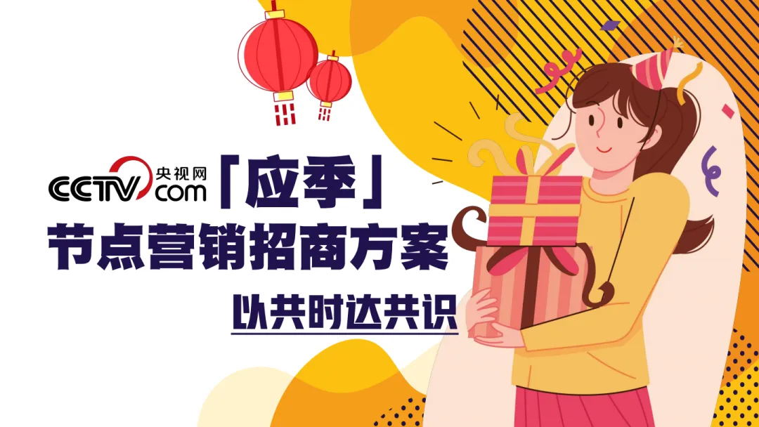 2025【招商合作】央视网「应季」节点营销招商方案
