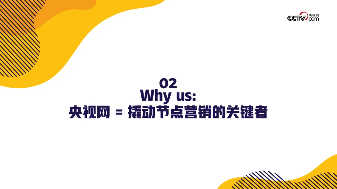 2025【招商合作】央视网「应季」节点营销招商方案