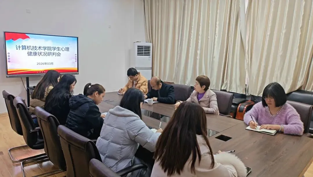 精准研判筑防线 用心护航促成长丨计算机技术学院召开3月学生心理健康状况研判会