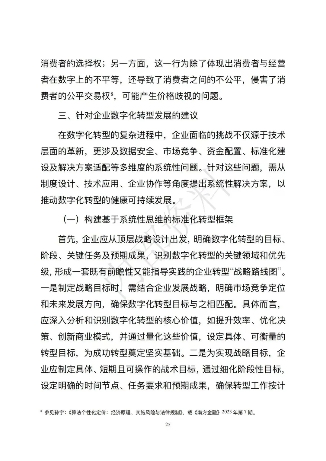 市场监督管理总局发布《企业数字化转型发展研究报告(2025年)》