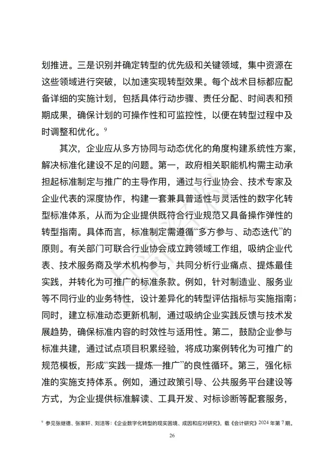 市场监督管理总局发布《企业数字化转型发展研究报告(2025年)》