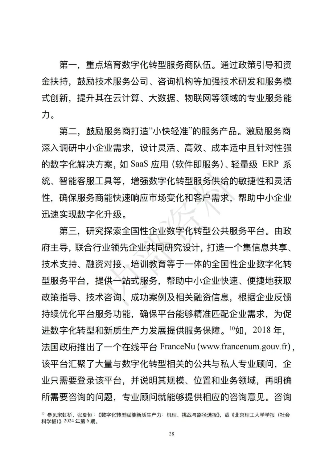 市场监督管理总局发布《企业数字化转型发展研究报告(2025年)》