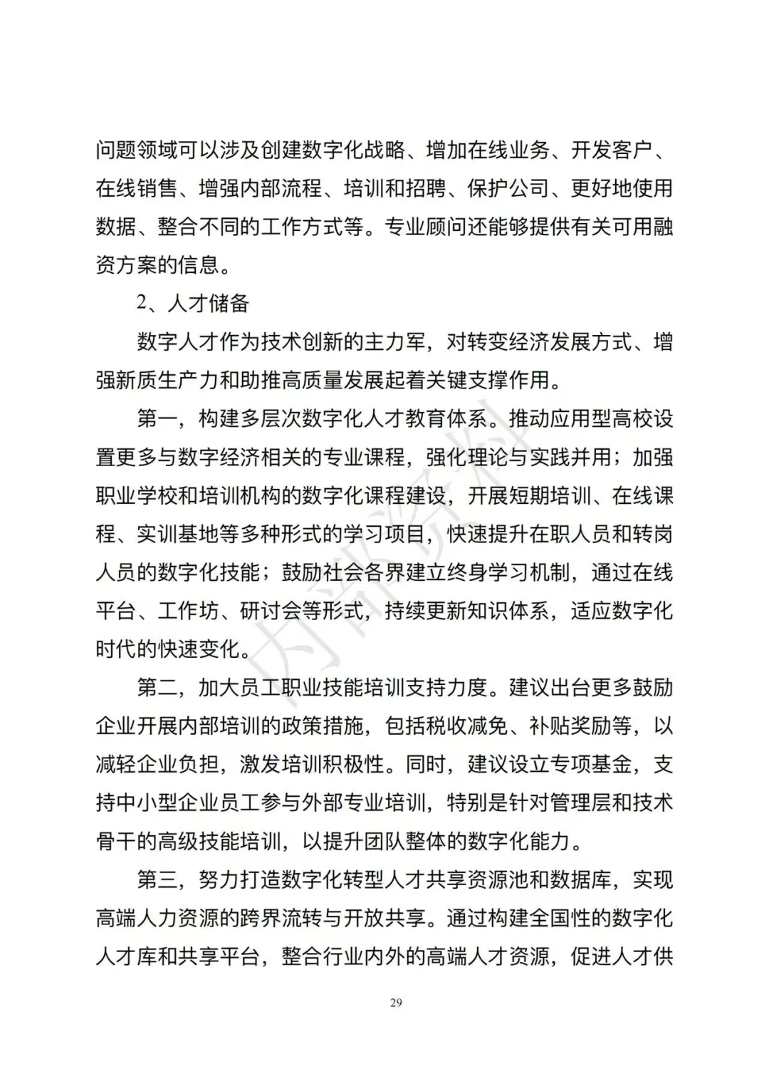 市场监督管理总局发布《企业数字化转型发展研究报告(2025年)》