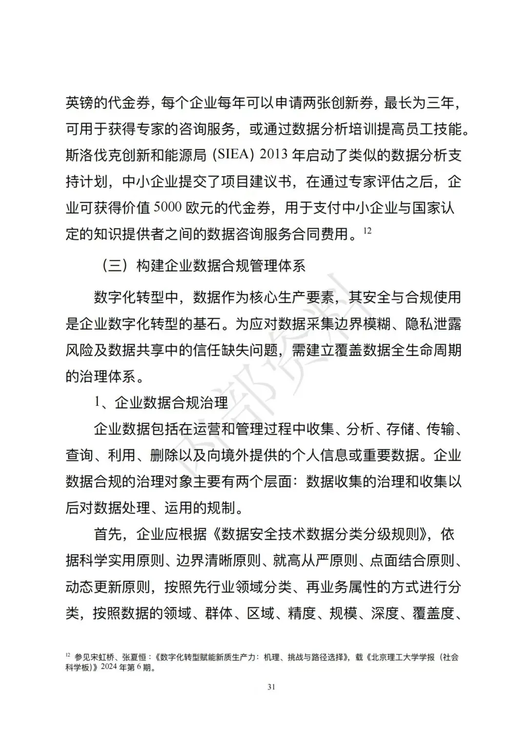 市场监督管理总局发布《企业数字化转型发展研究报告(2025年)》