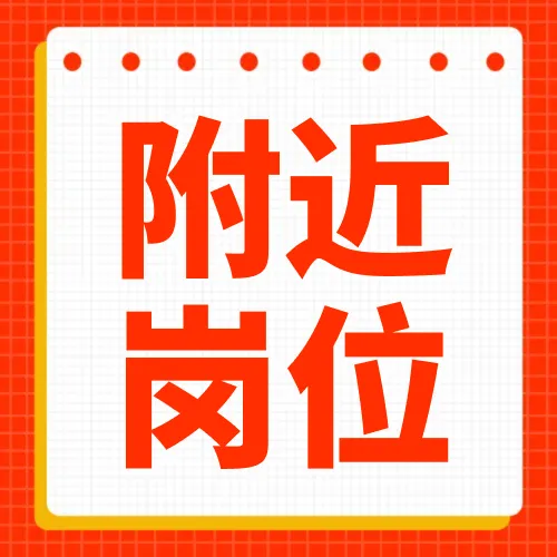 【业务销售】能力越强收入越高!销售精英看过来,高薪销售岗火热招聘中!