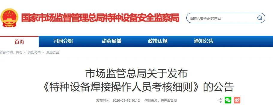 市场监管总局关于发布《特种设备焊接操作人员考核细则》的公告