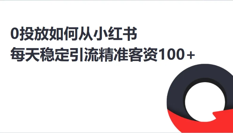 0投放小红书低成本获客实操分享
