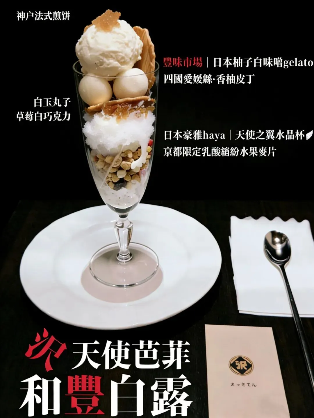 沢+豐味市场第二弹|天使芭菲【和豐白露】