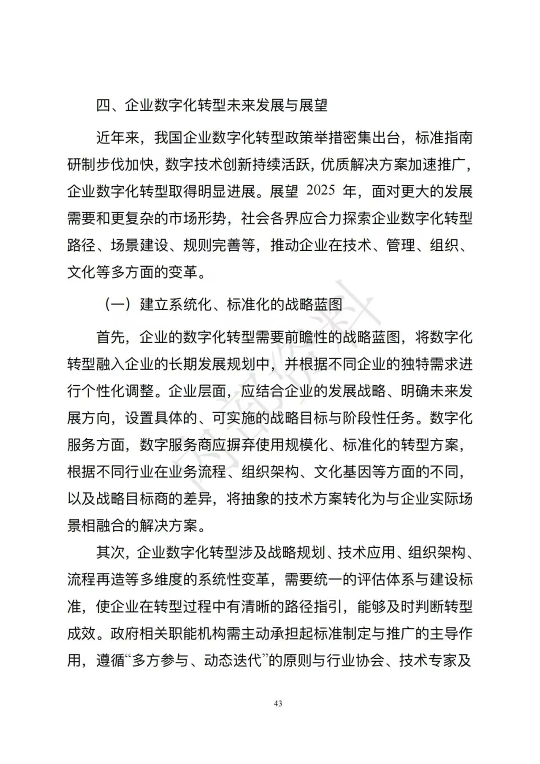 市场监督管理总局发布《企业数字化转型发展研究报告(2025年)》
