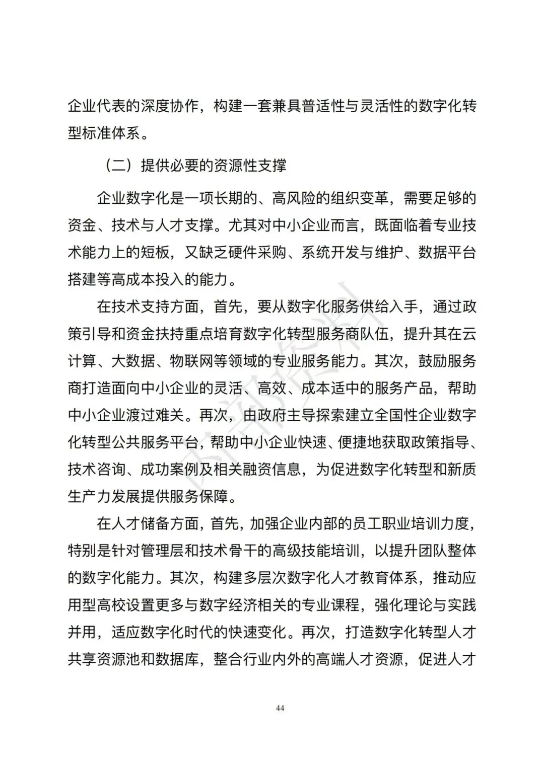 市场监督管理总局发布《企业数字化转型发展研究报告(2025年)》