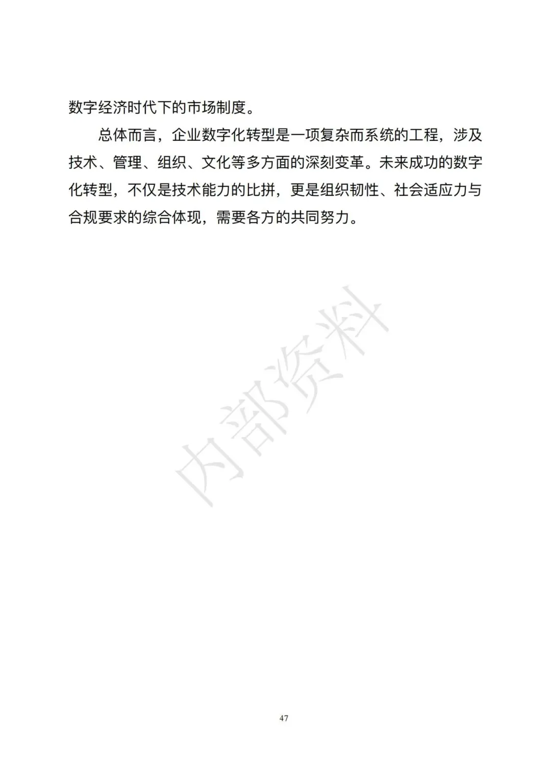 市场监督管理总局发布《企业数字化转型发展研究报告(2025年)》