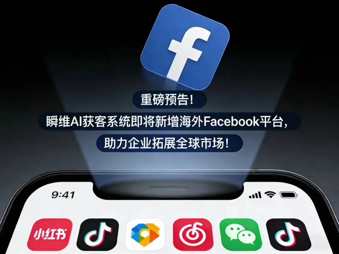 重磅预告!瞬维AI获客系统即将新增海外Facebook平台,助力企业拓展全球市场!