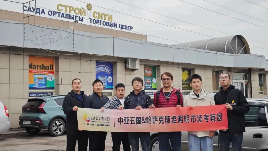 ‌中亚照明市场考察:一场跨越丝路的商机之旅‌‌——灯都商圈之哈萨克斯坦深度行记