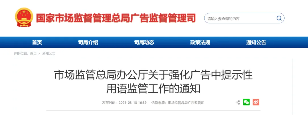 市场监管总局办公厅关于强化广告中提示性用语监管工作的通知
