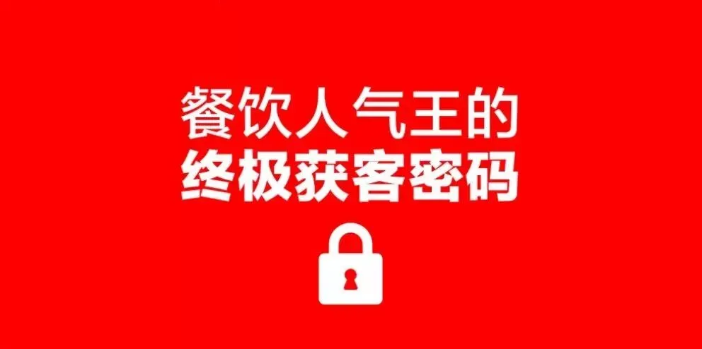 3秒获客,你的餐厅也能成为人气王