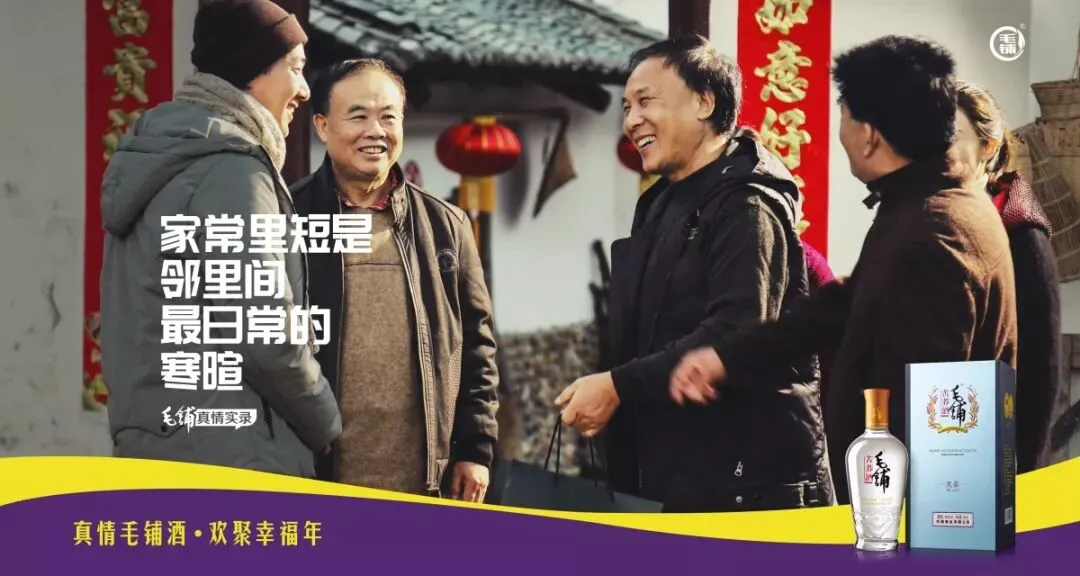 春节情感营销大作战,让毛铺告诉你“消失”的年味在哪里?