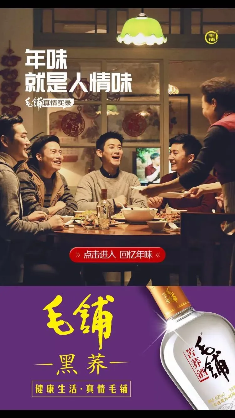 春节情感营销大作战,让毛铺告诉你“消失”的年味在哪里?