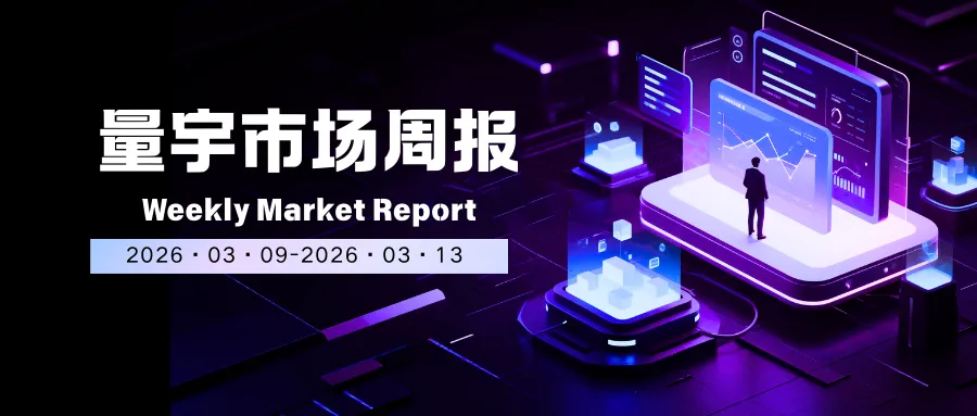 量宇市场周报(2026/03/13)