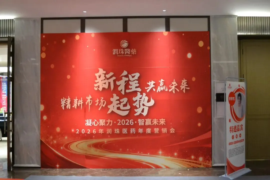 热烈庆祝润珠医药年度营销大会圆满召开